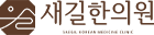고양 일산 마두역 한의원, 난치성 섬유화 질환, 난치성 피부 질환 치료, 폐섬유화증, 신부전증, 아토피, 피부염, 한약 처방 37,000건 이상